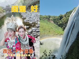 贵州五日：初次探访好山好水好寨（经典行程吃喝玩乐真实体验）