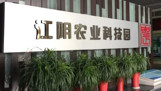 江陰農業科技園