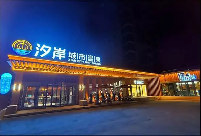 金腰板汐岸城市温泉(莱山店)