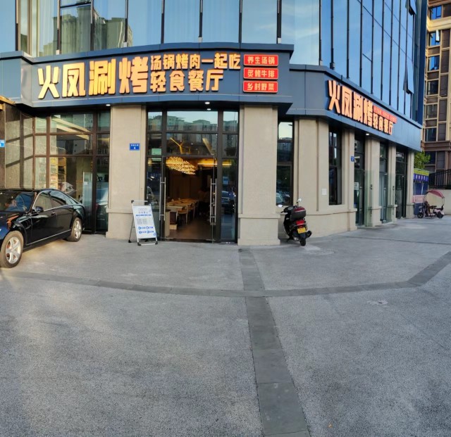 翡丽国悦酒店·火凤涮烤轻食餐厅餐厅图片