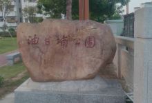 油甘埔公园景点图片