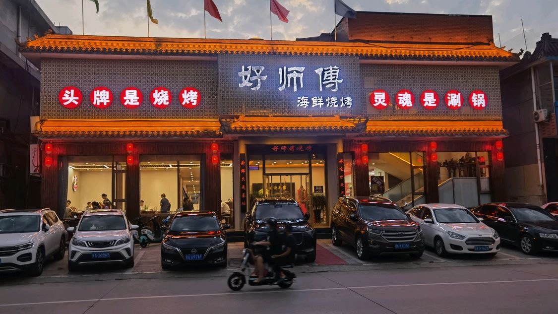 好师傅海鲜烧烤(平山县店)餐厅图片