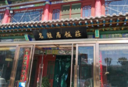 名胜居饭庄美食图片