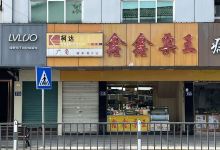 鑫鑫栗王购物图片