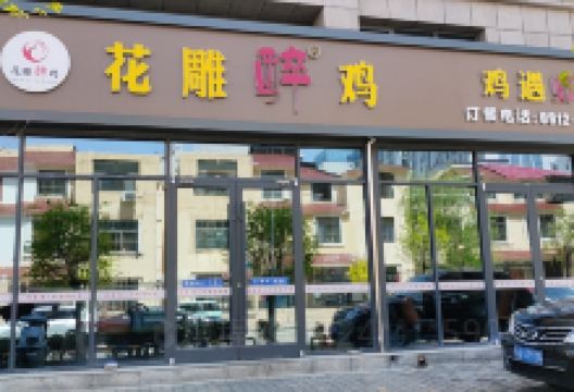 花雕醉鸡(开发区店)美食图片
