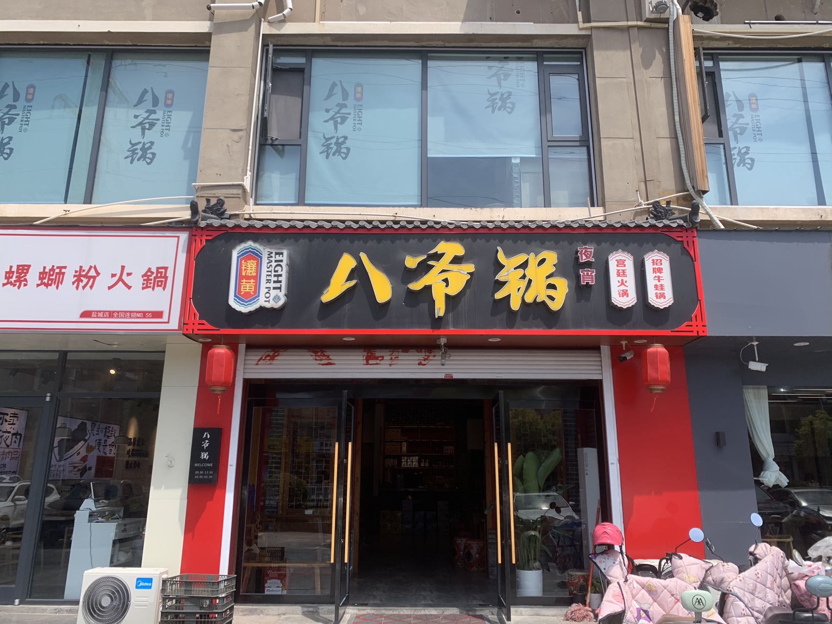 八爷锅(滨海店)餐厅图片
