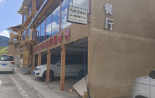 迭部扎尕那大拇指客栈·观景餐厅餐厅图片