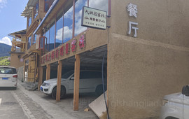 迭部扎尕那大拇指客栈·观景餐厅