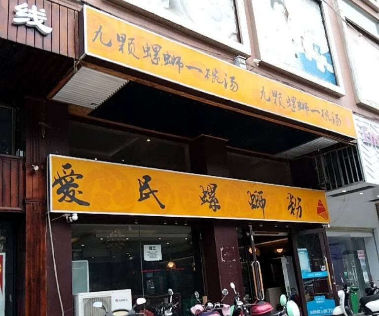 爱民螺蛳粉(环球店)餐厅图片