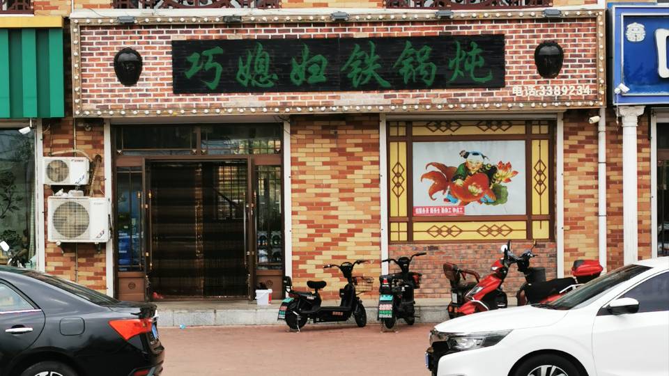 巧媳妇铁锅炖(讷河店)