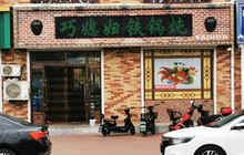 巧媳妇铁锅炖(讷河店)餐厅图片