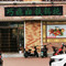巧媳妇铁锅炖(讷河店)