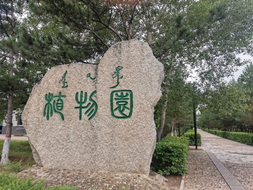 北山植物园