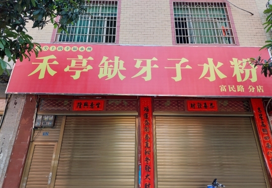 禾亭缺牙子水粉(泠江中路分店)