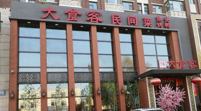 大食客烤鸭民间菜(绿园皓月店)