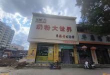 奶粉大世界(云林路店)购物图片