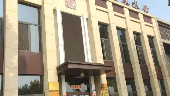 大唐美術館