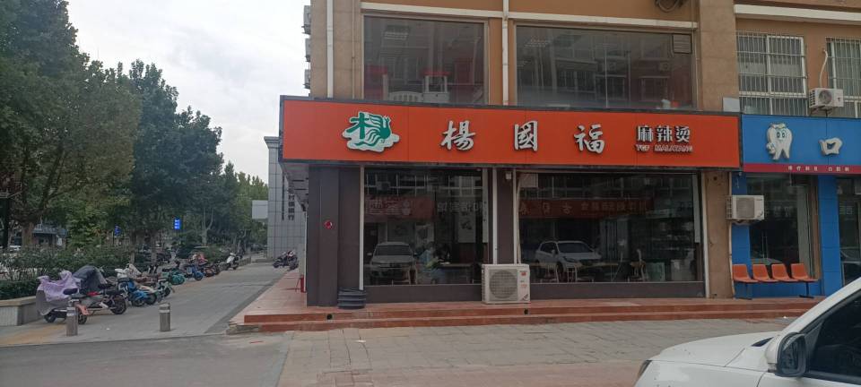 杨国福麻辣烫(利城金岸店)