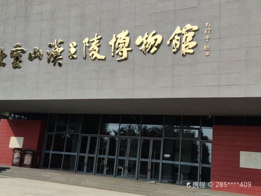 盱眙县大云山汉王陵博物馆