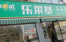 乐莱基(大英店)餐厅图片
