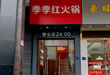 季季红火锅(沃尔玛店)美食图片