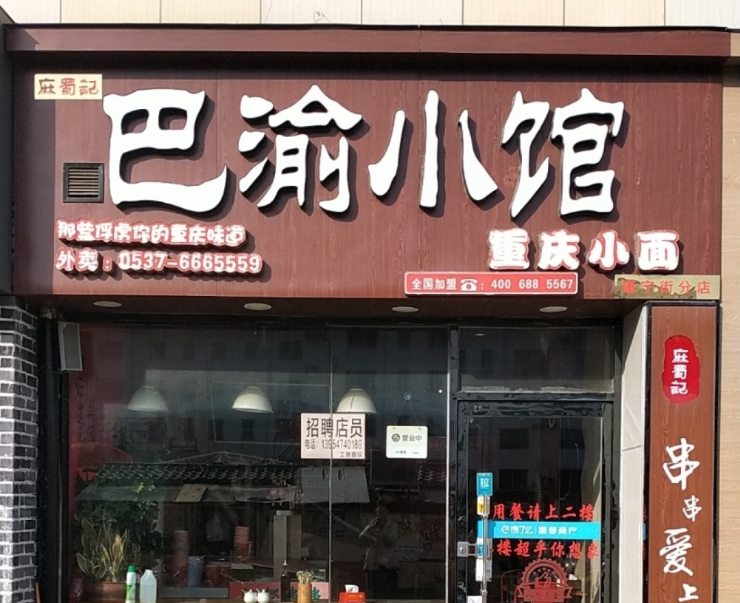 巴渝小馆餐厅图片