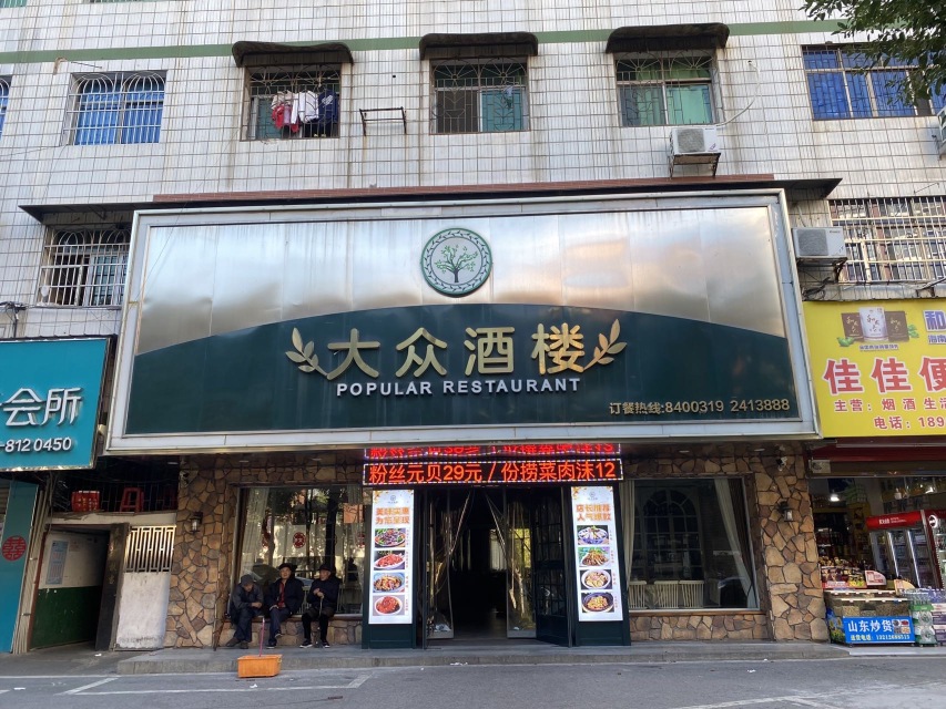 大众酒楼(黄白路店)