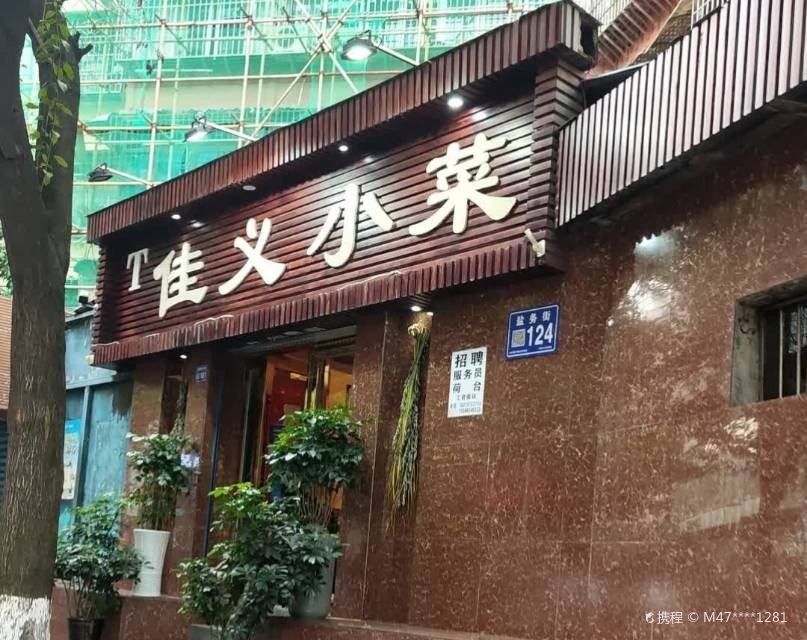 佳义小菜(盐务街店)