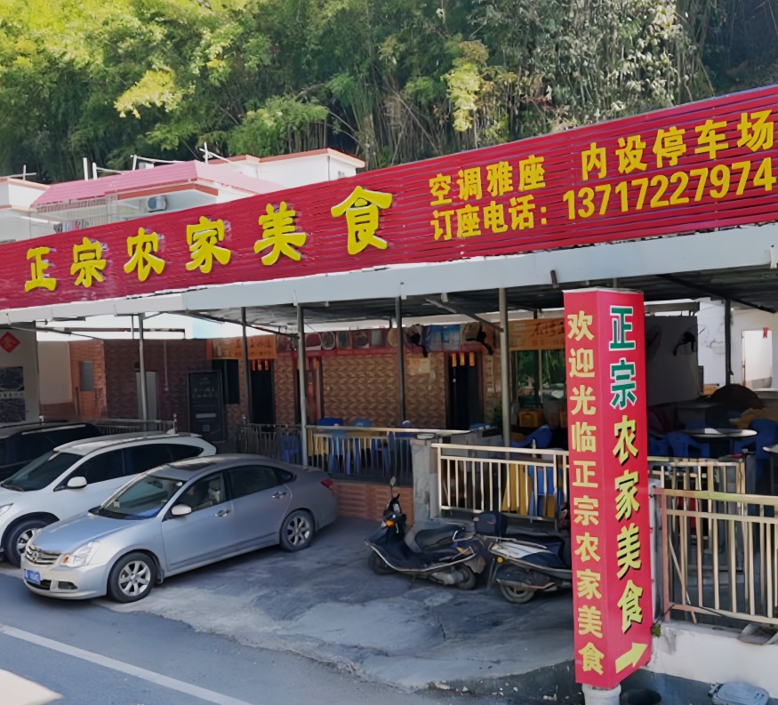 正宗农家美食餐厅图片