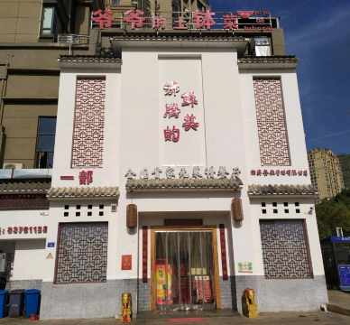 嗲嗲的土钵菜(招贤大道店)
