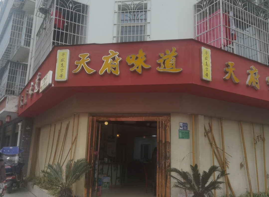 天府味道(平武店)