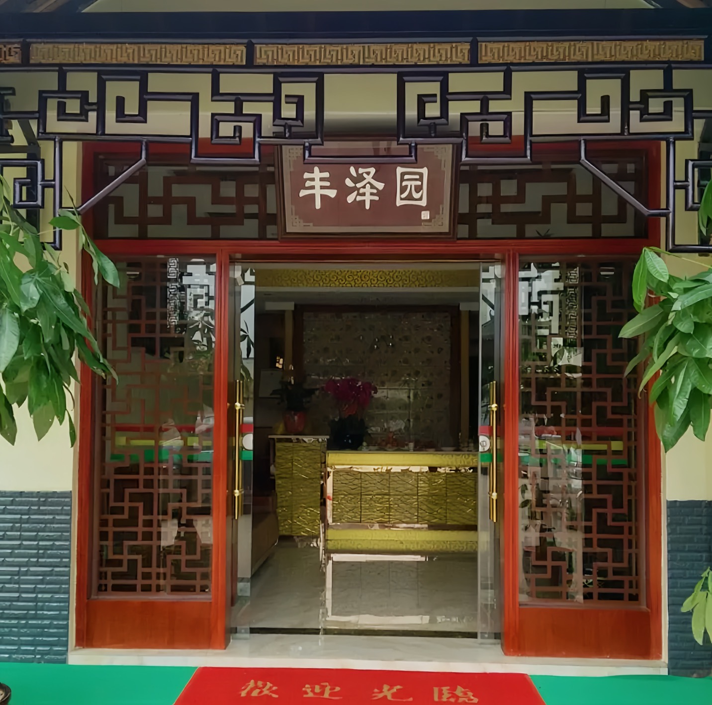 丰泽园农家乐(易梅路店)