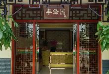 丰泽园农家乐(易梅路店)美食图片