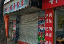 杨桂梅素食店美食图片