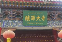 陕西大寺景点图片