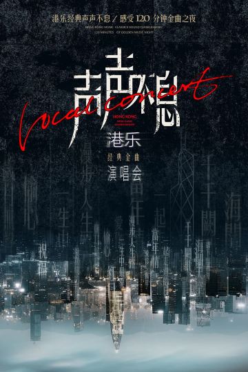 乌鲁木齐 · 《声声不息》港乐经典金曲演唱会