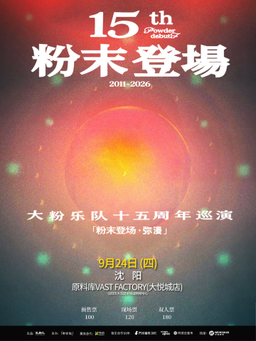 沈阳 · 大粉乐队《粉末登场·弥漫》十五周年巡演
