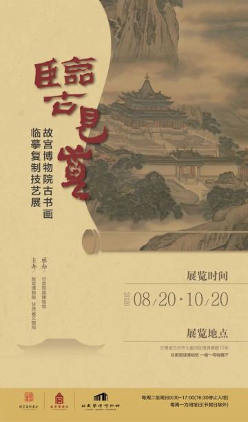 《临古见真》故宫博物院古书画临摹复制技艺展