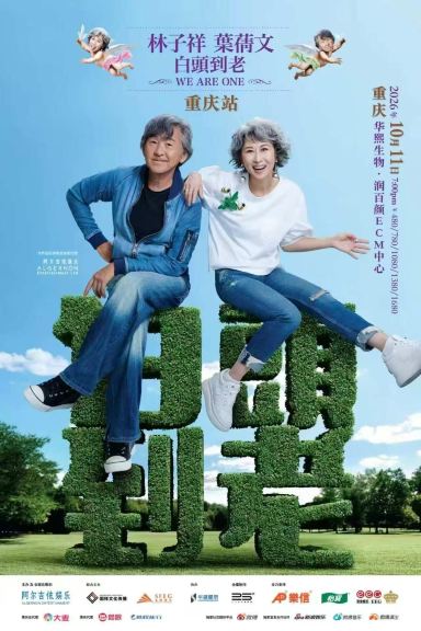 重庆 · 林子祥 叶蒨文「 白头到老 」 演唱会 - 重庆站 Sally & Lam We are One 2026