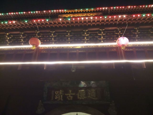 通仙门旅行图片 3