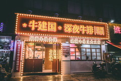 福清游记图片] 国潮牛建国牛排打卡