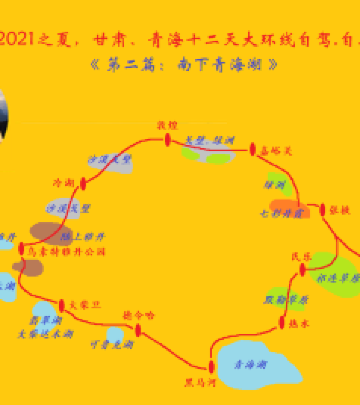 黑马河镇游记图文-2021之夏，甘肃、青海十二天大环线自驾、自助行。《第二篇：南下青海湖》