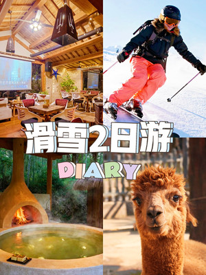 滑雪攻略|高性价比2日游安吉