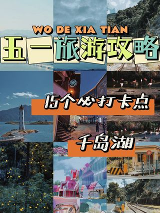 千岛湖五一旅游攻略来啦！在千岛湖必做的15件事