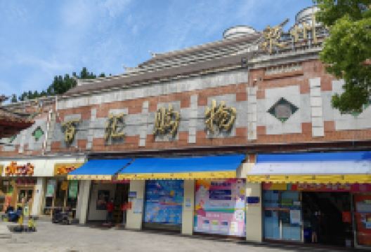 中闽百汇商场(涂门街店)购物图片
