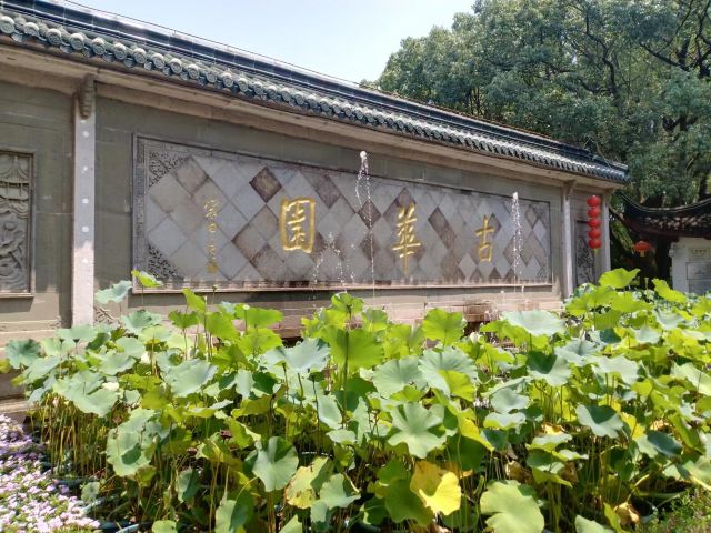 古华园旅行图片 1