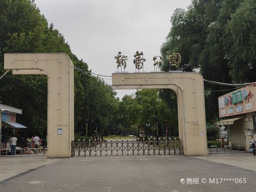 新蕾公园