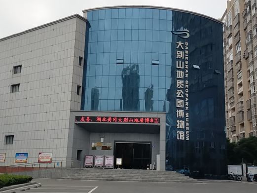 大别山地质公园博物馆