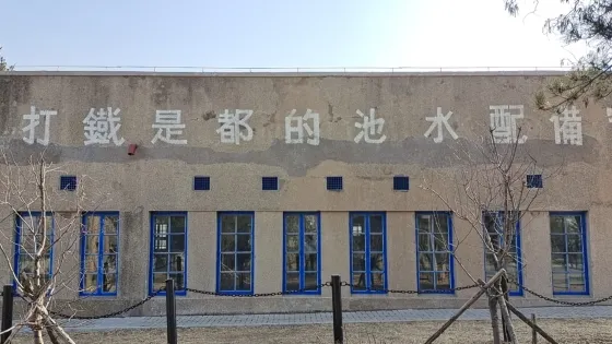 配水池戰鬥遺址