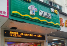 百果园(南宝路店)购物图片